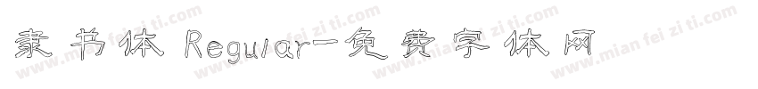 隶书体 Regular字体转换